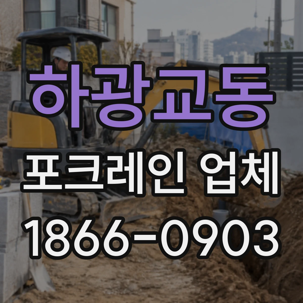 하광교동 포크레인 업체
