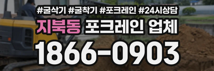 지북동 포크레인업체 상담 전화 1866-0903