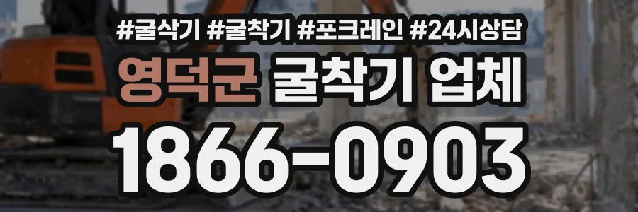 영덕군 굴착기업체 상담 전화 1866-0903