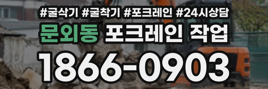 문외동 포크레인작업 상담 전화 1866-0903