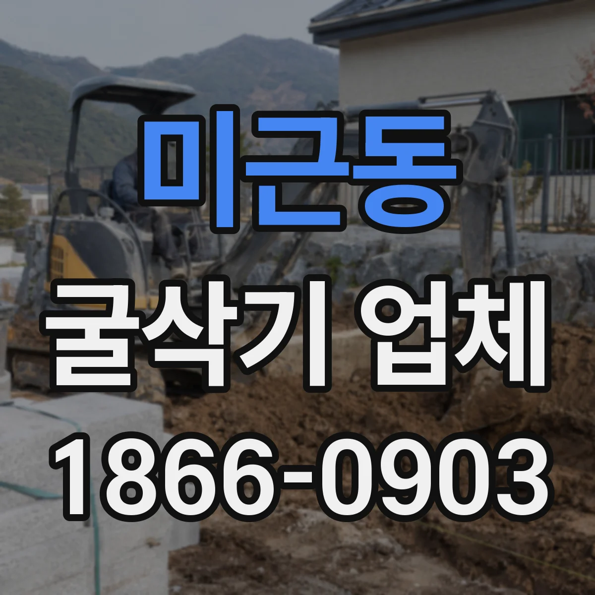 미근동 굴삭기 업체