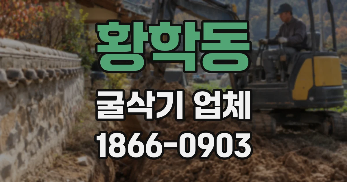 황학동 굴삭기 업체