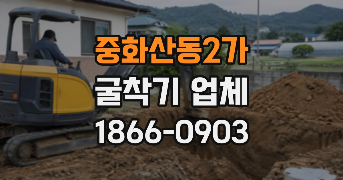 중화산동2가 굴착기업체