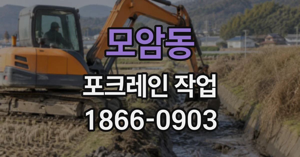 모암동 포크레인작업