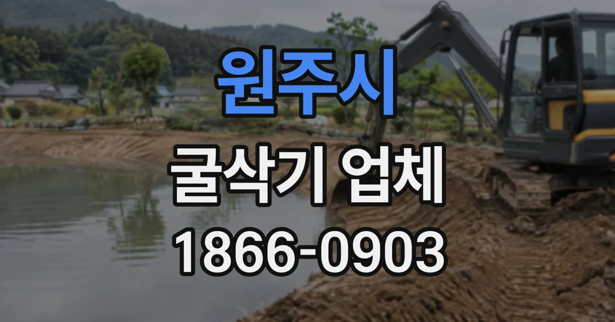 원주시 굴삭기업체