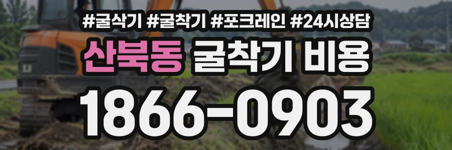 산북동 굴착기비용 상담 전화 1866-0903