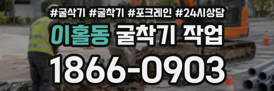 이홀동 굴착기작업 상담 전화 1866-0903