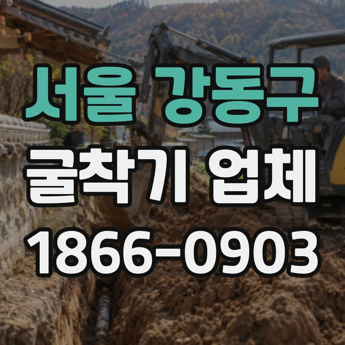 서울 강동구 굴착기 업체