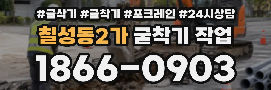 칠성동2가 굴착기작업 상담 전화 1866-0903
