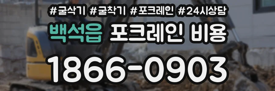 백석읍 포크레인 비용