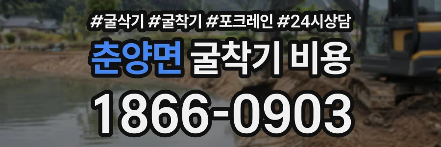 춘양면 굴착기비용 상담 전화 1866-0903