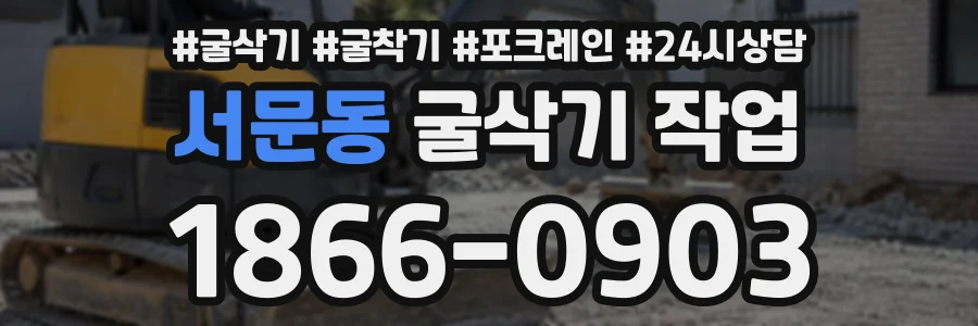 서문동 굴삭기작업 상담 전화 1866-0903