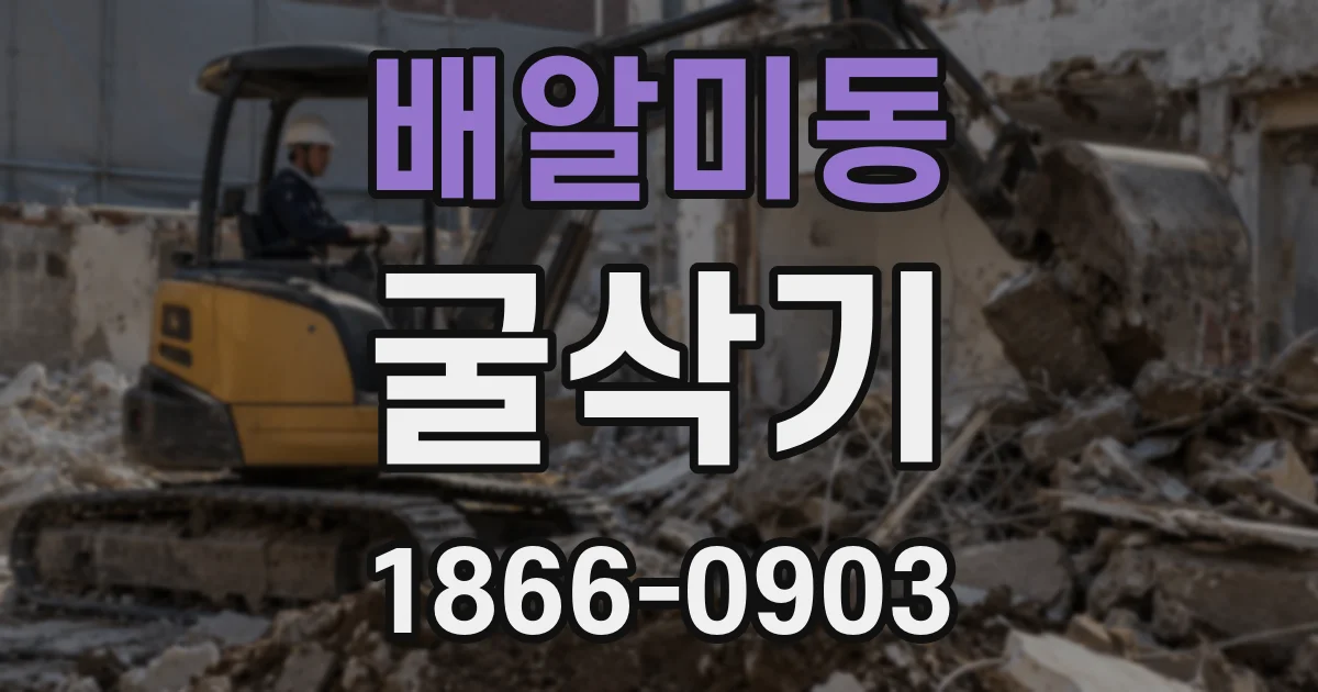 배알미동 굴삭기