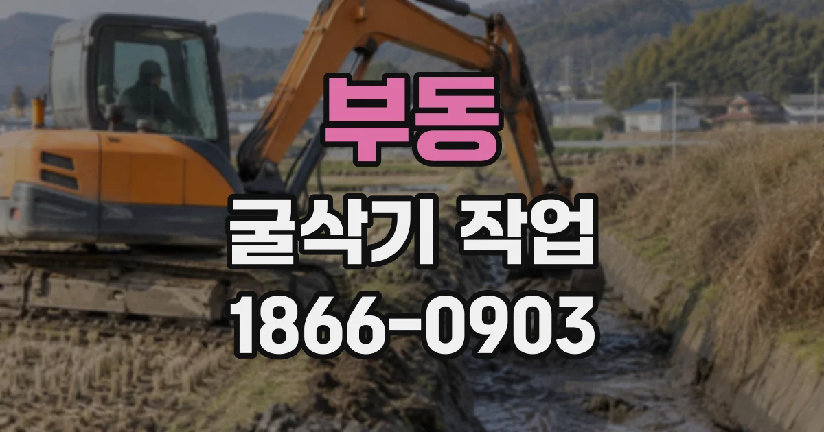부동 굴삭기작업