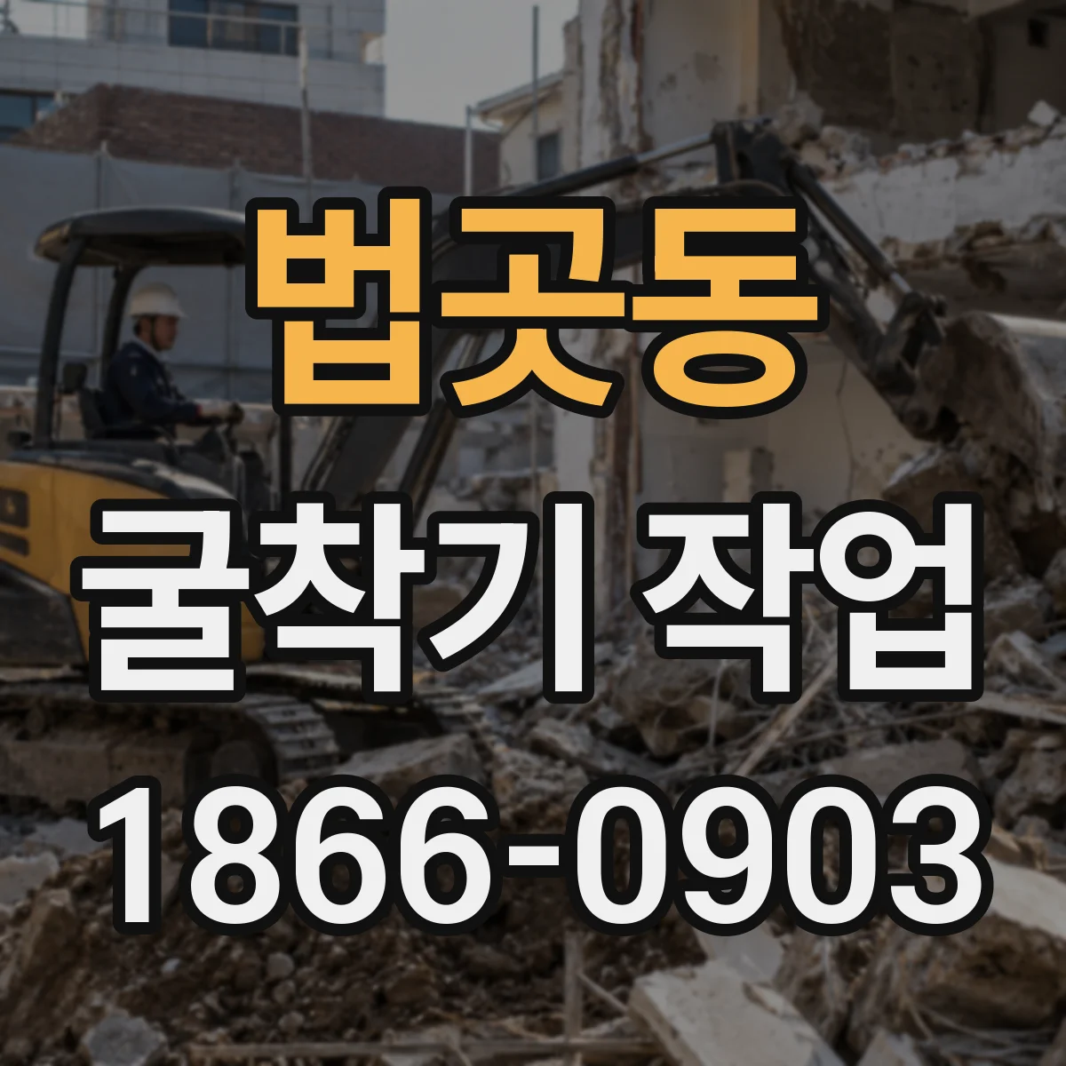 법곳동 굴착기 작업
