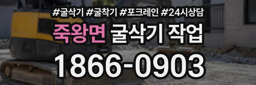 죽왕면 굴삭기작업 상담 전화 1866-0903
