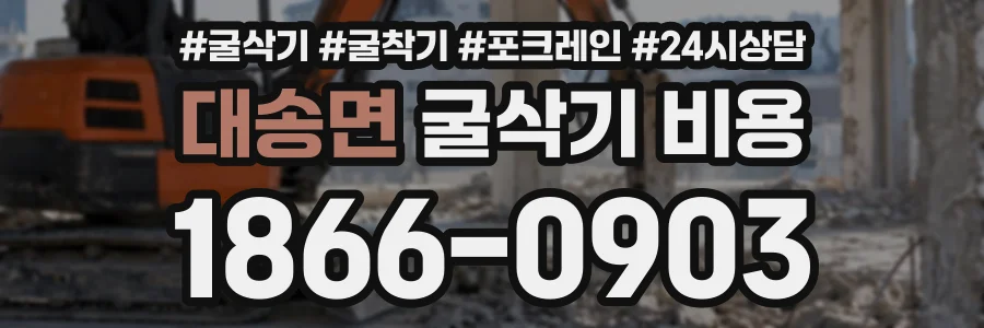 대송면 굴삭기비용 상담 전화 1866-0903