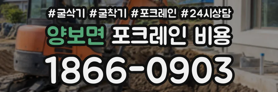양보면 포크레인비용 상담 전화 1866-0903
