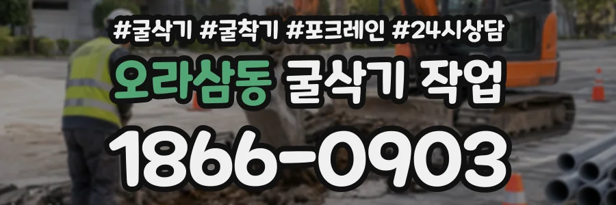 오라삼동 굴삭기작업 상담 전화 1866-0903