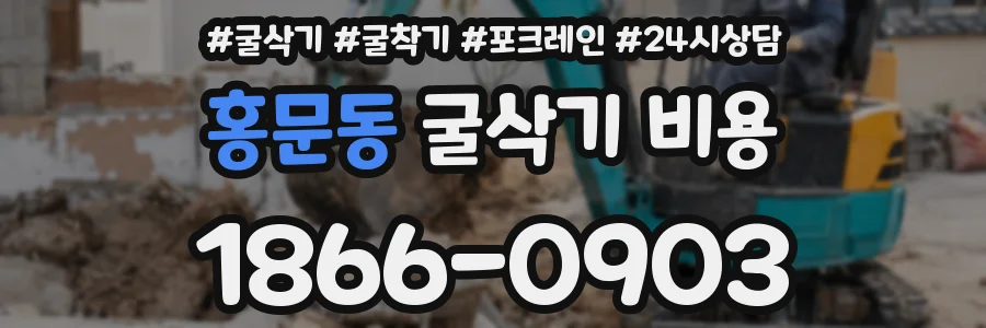 홍문동 굴삭기 비용