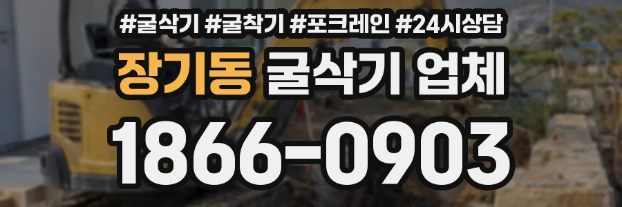 장기동 굴삭기 업체