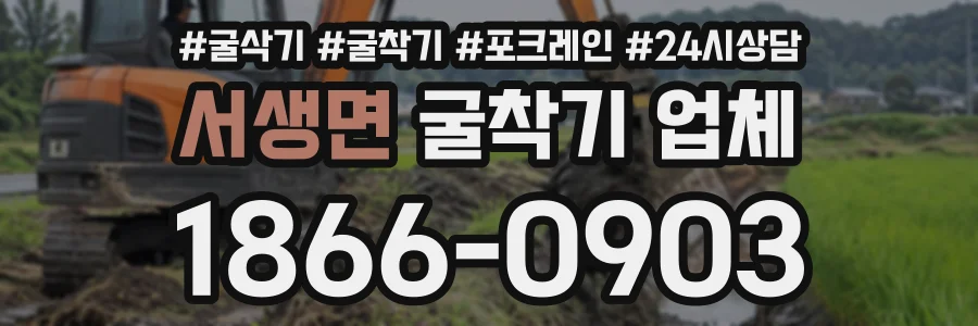 서생면 굴착기업체 상담 전화 1866-0903