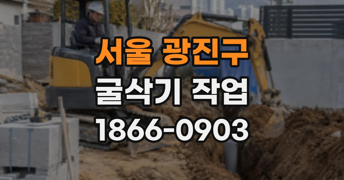 서울 광진구 굴삭기 작업