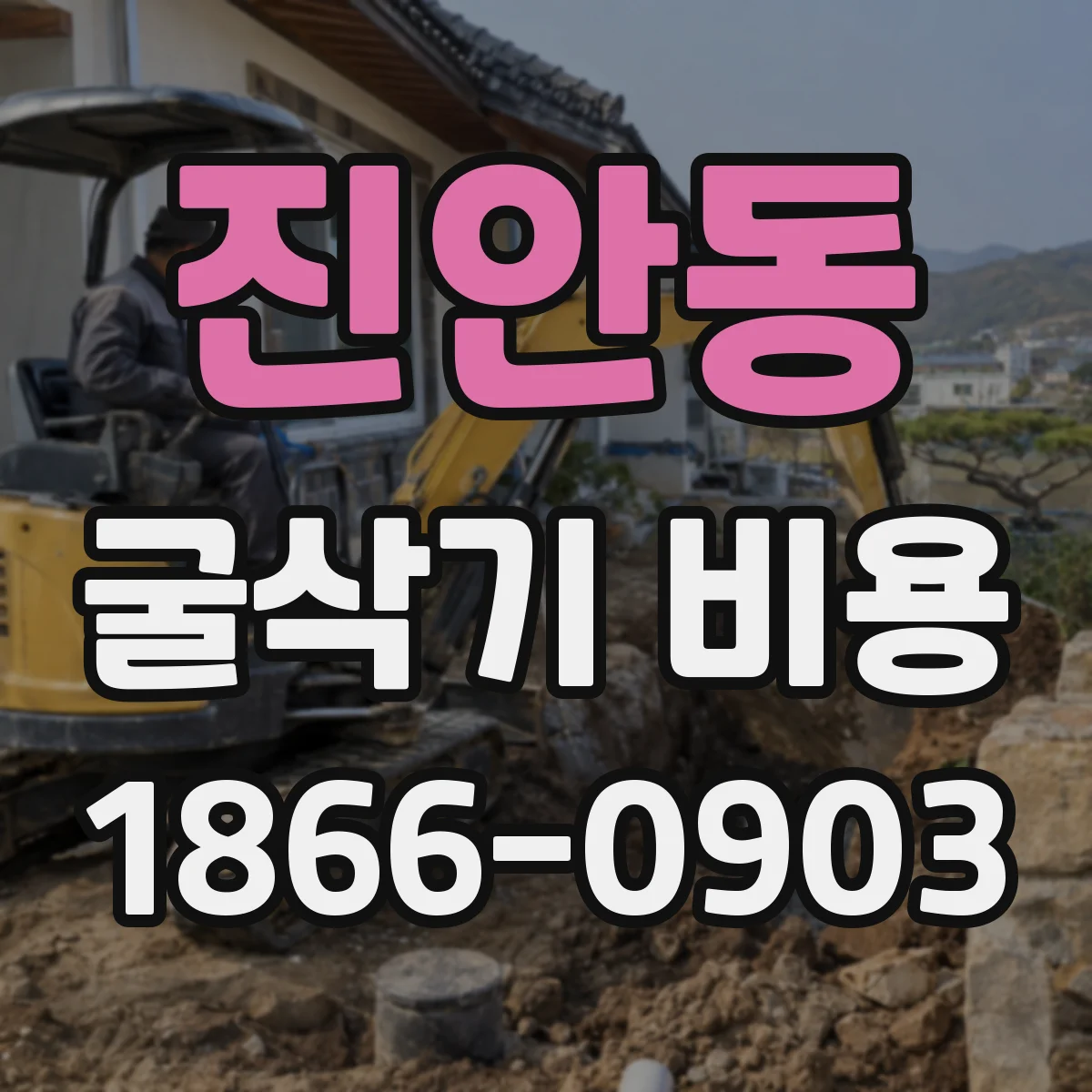 진안동 굴삭기 비용