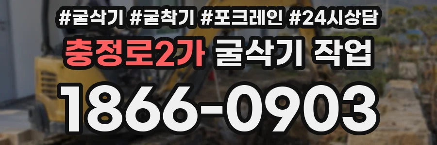 충정로2가 굴삭기 작업