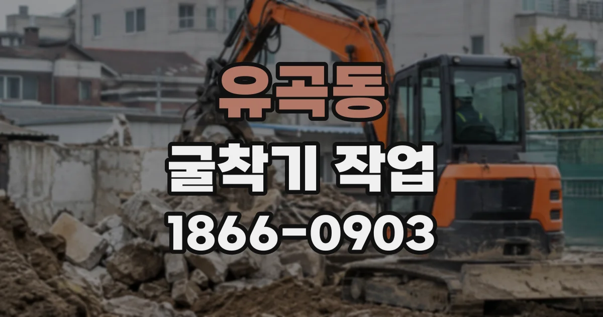 유곡동 굴착기작업