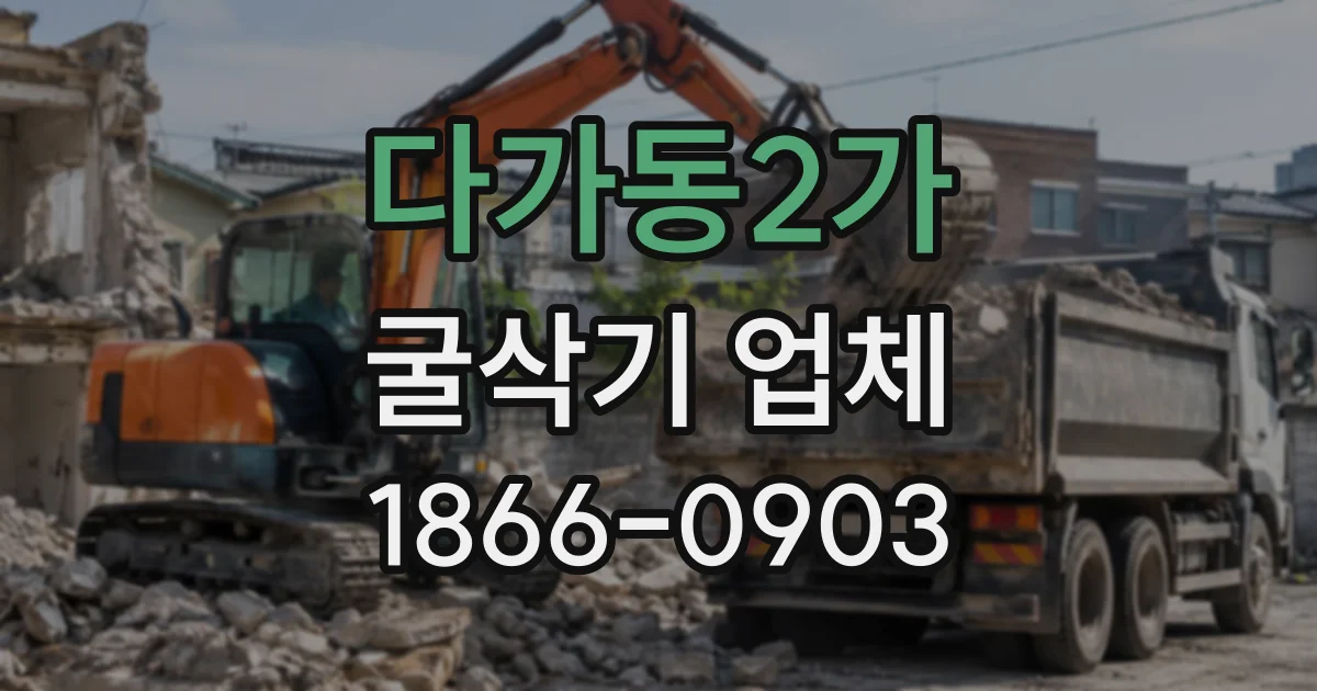 다가동2가 굴삭기업체