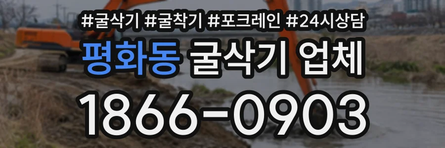 평화동 굴삭기업체 상담 전화 1866-0903