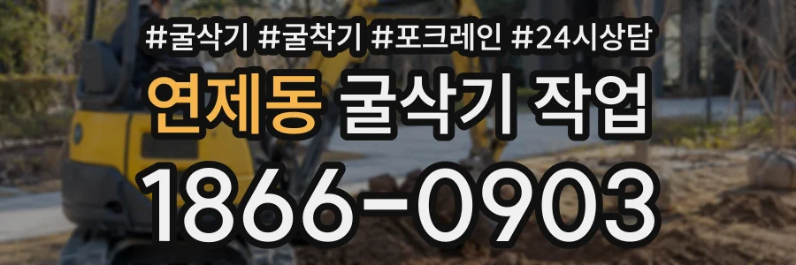 연제동 굴삭기작업 상담 전화 1866-0903