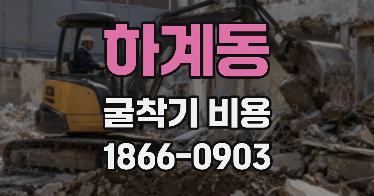 하계동 굴착기 비용