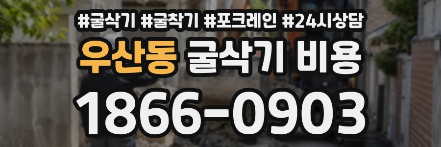우산동 굴삭기비용 상담 전화 1866-0903