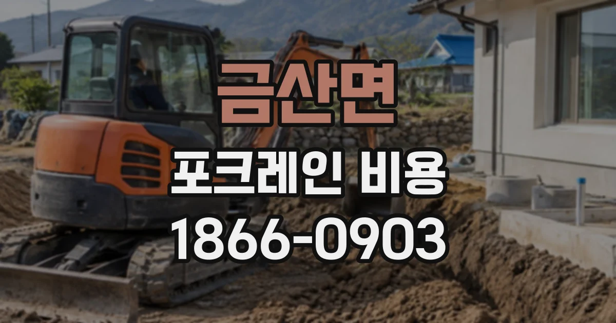금산면 포크레인비용