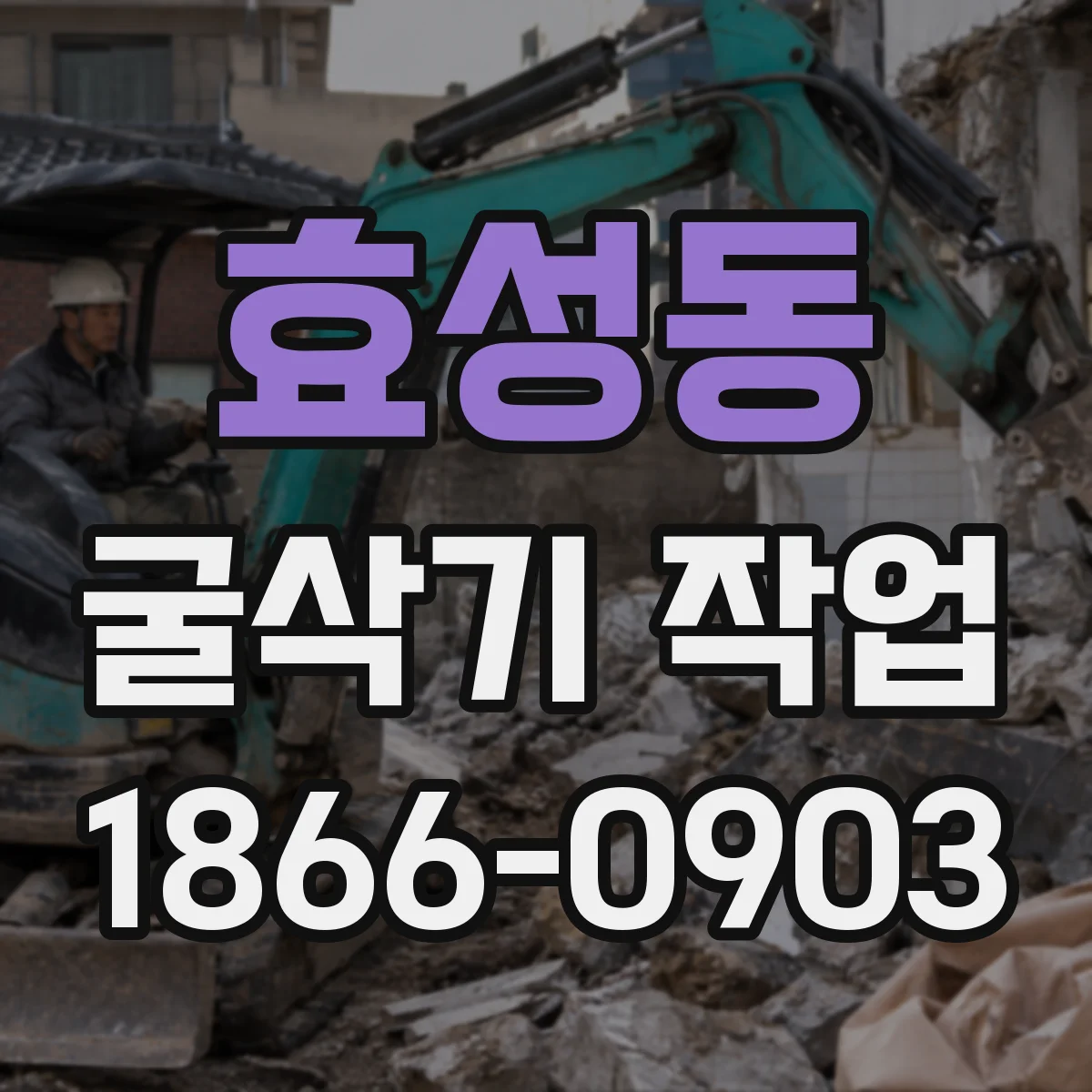 효성동 굴삭기 작업