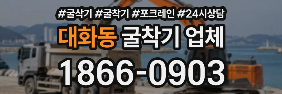 대화동 굴착기업체 상담 전화 1866-0903