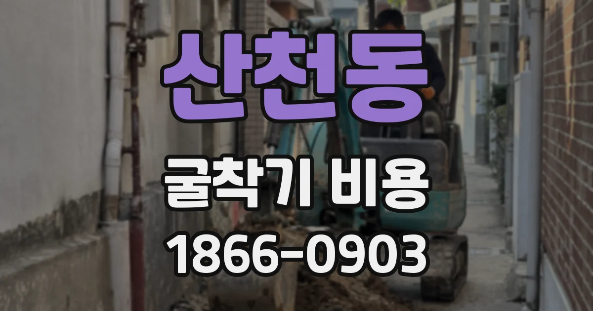 산천동 굴착기 비용