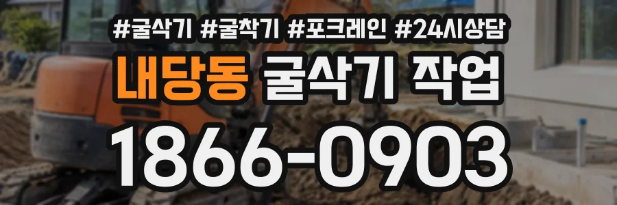 내당동 굴삭기작업 상담 전화 1866-0903