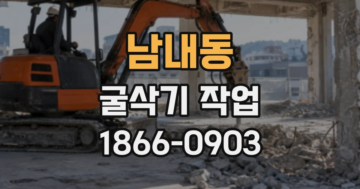 남내동 굴삭기작업