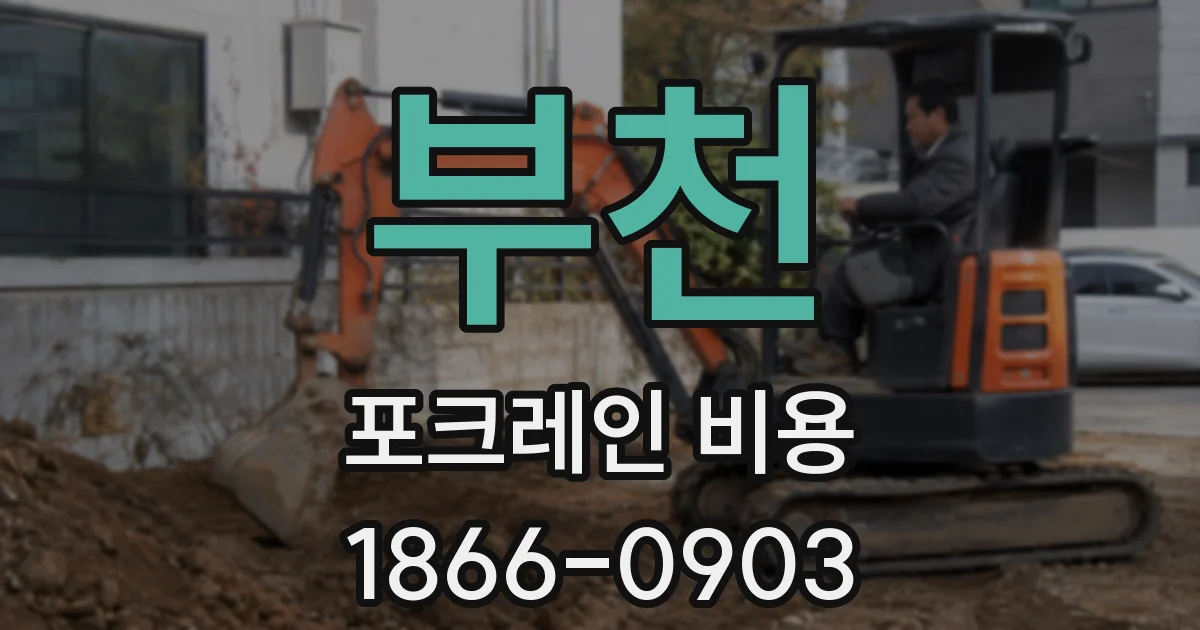 부천 포크레인 비용