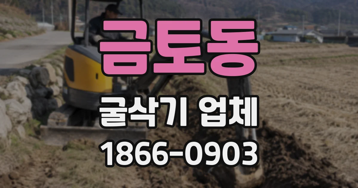 금토동 굴삭기 업체