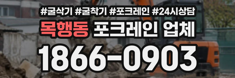 목행동 포크레인업체 상담 전화 1866-0903