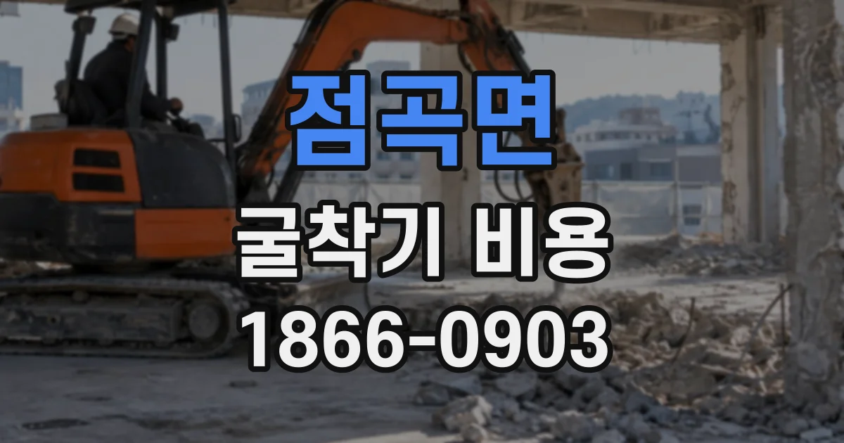 점곡면 굴착기비용