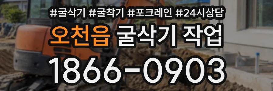 오천읍 굴삭기작업 상담 전화 1866-0903