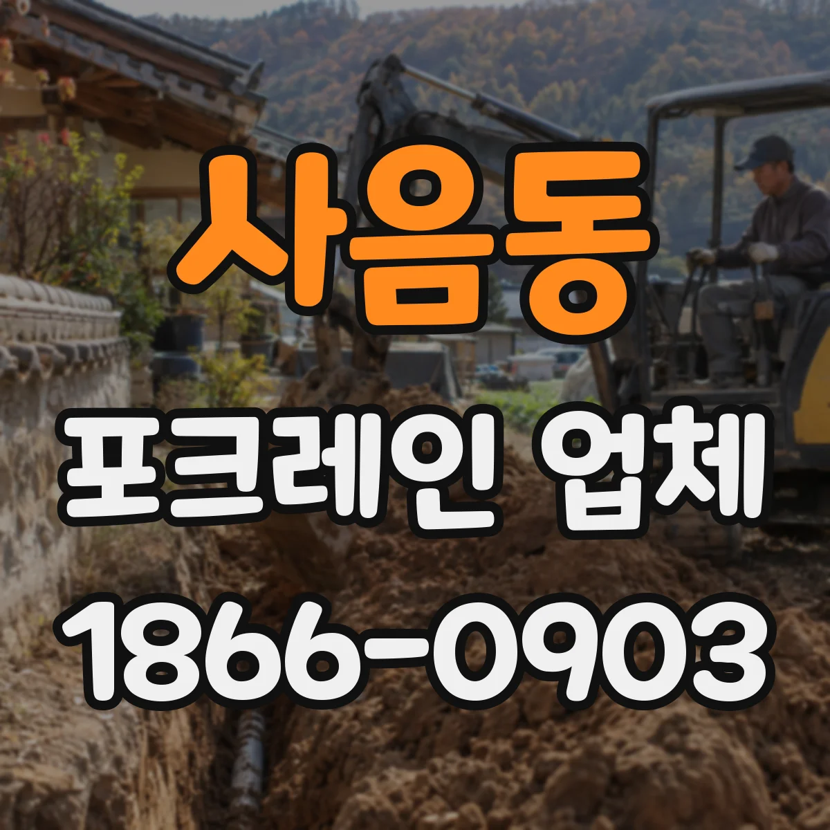 사음동 포크레인 업체