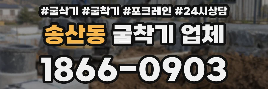 송산동 굴착기 업체