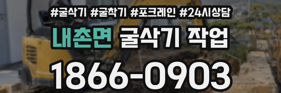 내촌면 굴삭기 작업