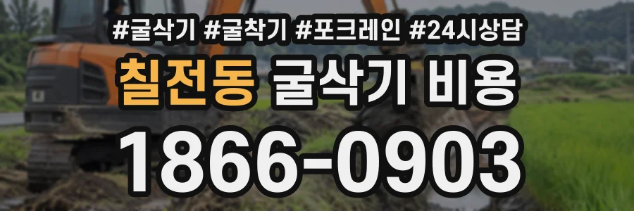 칠전동 굴삭기비용 상담 전화 1866-0903